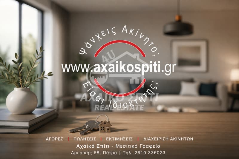Διαμέρισμα στην Μέσα Αγυιά, Πάτρα